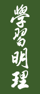 学习明理