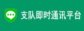 支队即时通讯平台