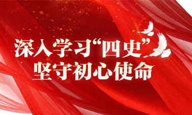 学好“四史” 砥砺前行。