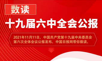 从十九届六中全会公报看新时代文 化建设。