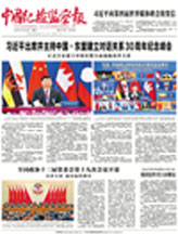 中国纪检监察报