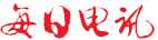 每日电讯