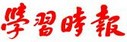 学习时报