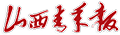 山西青年报