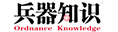 兵器知识