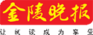 金陵晚报