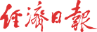 经济日报