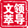 领导文萃