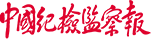 中国纪检监察报