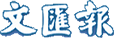 文汇报