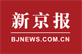 新京报