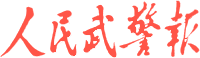 人民武警报