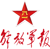 解放军报