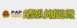 武警队伍多级报送系统