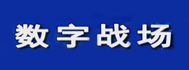 数字战场