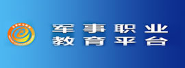 军事职业教育平台